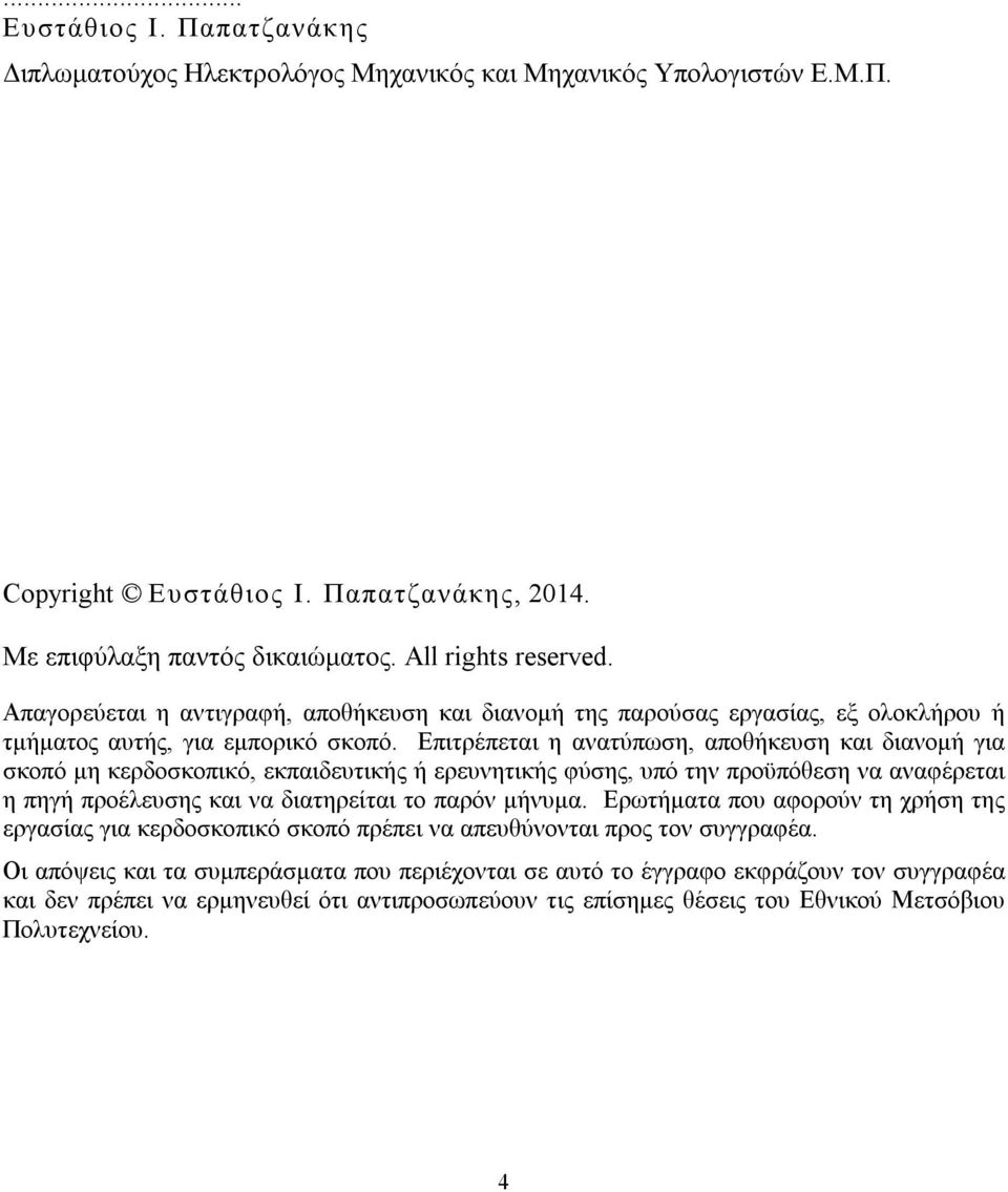 Επιτρέπεται η ανατύπωση, αποθήκευση και διανομή για σκοπό μη κερδοσκοπικό, εκπαιδευτικής ή ερευνητικής φύσης, υπό την προϋπόθεση να αναφέρεται η πηγή προέλευσης και να διατηρείται το παρόν μήνυμα.