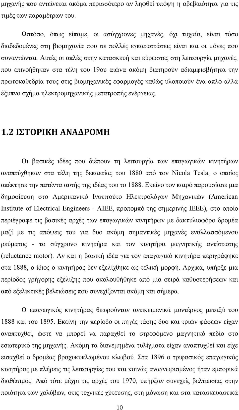 Αυτές οι απλές στην κατασκευή και εύρωστες στη λειτουργία μηχανές, που επινοήθηκαν στα τέλη του 19ου αιώνα ακόμη διατηρούν αδιαμφισβήτητα την πρωτοκαθεδρία τους στις βιομηχανικές εφαρμογές καθώς