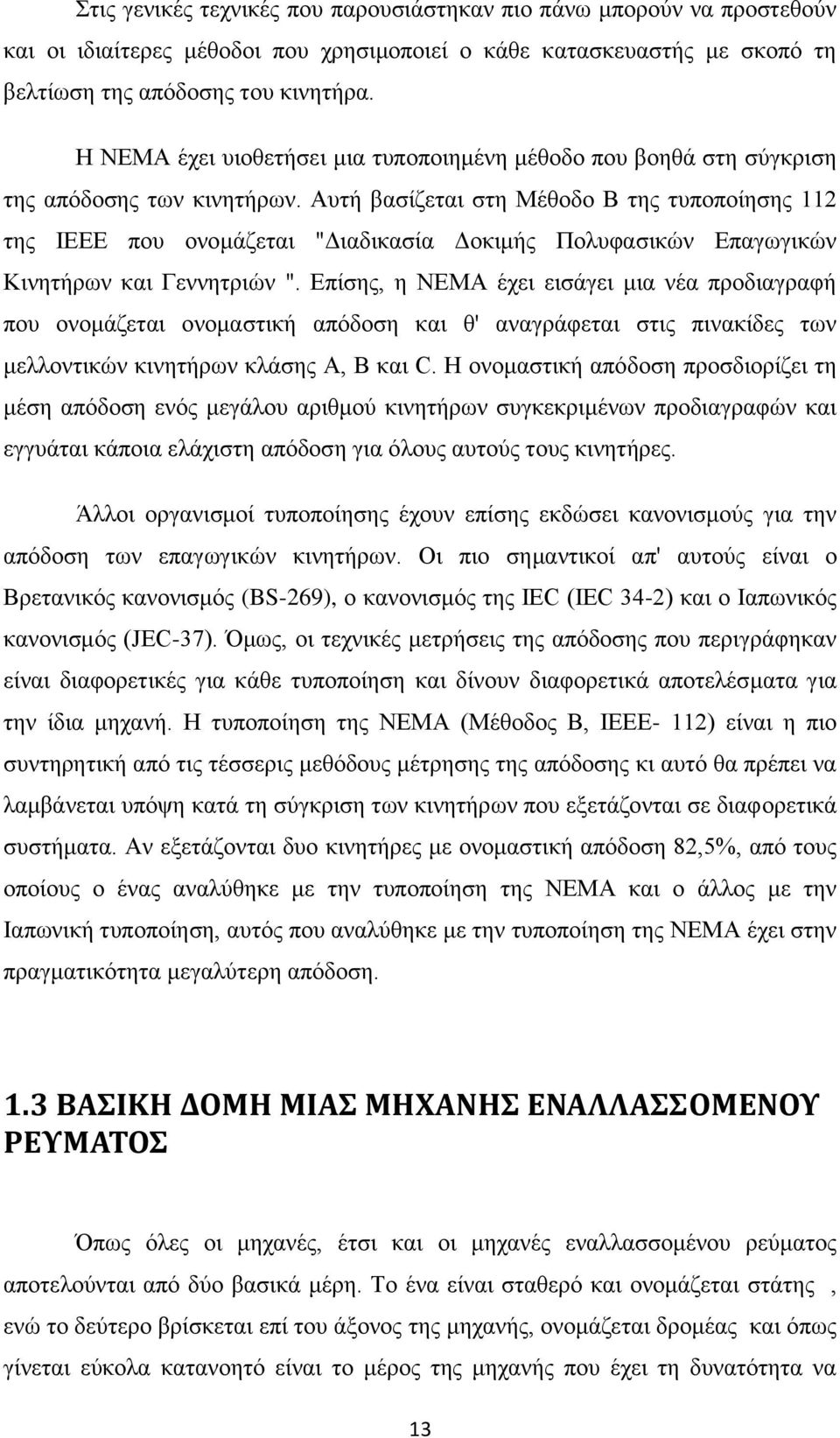 Αυτή βασίζεται στη Μέθοδο Β της τυποποίησης 112 της IEEE που ονομάζεται "Διαδικασία Δοκιμής Πολυφασικών Επαγωγικών Κινητήρων και Γεννητριών ".