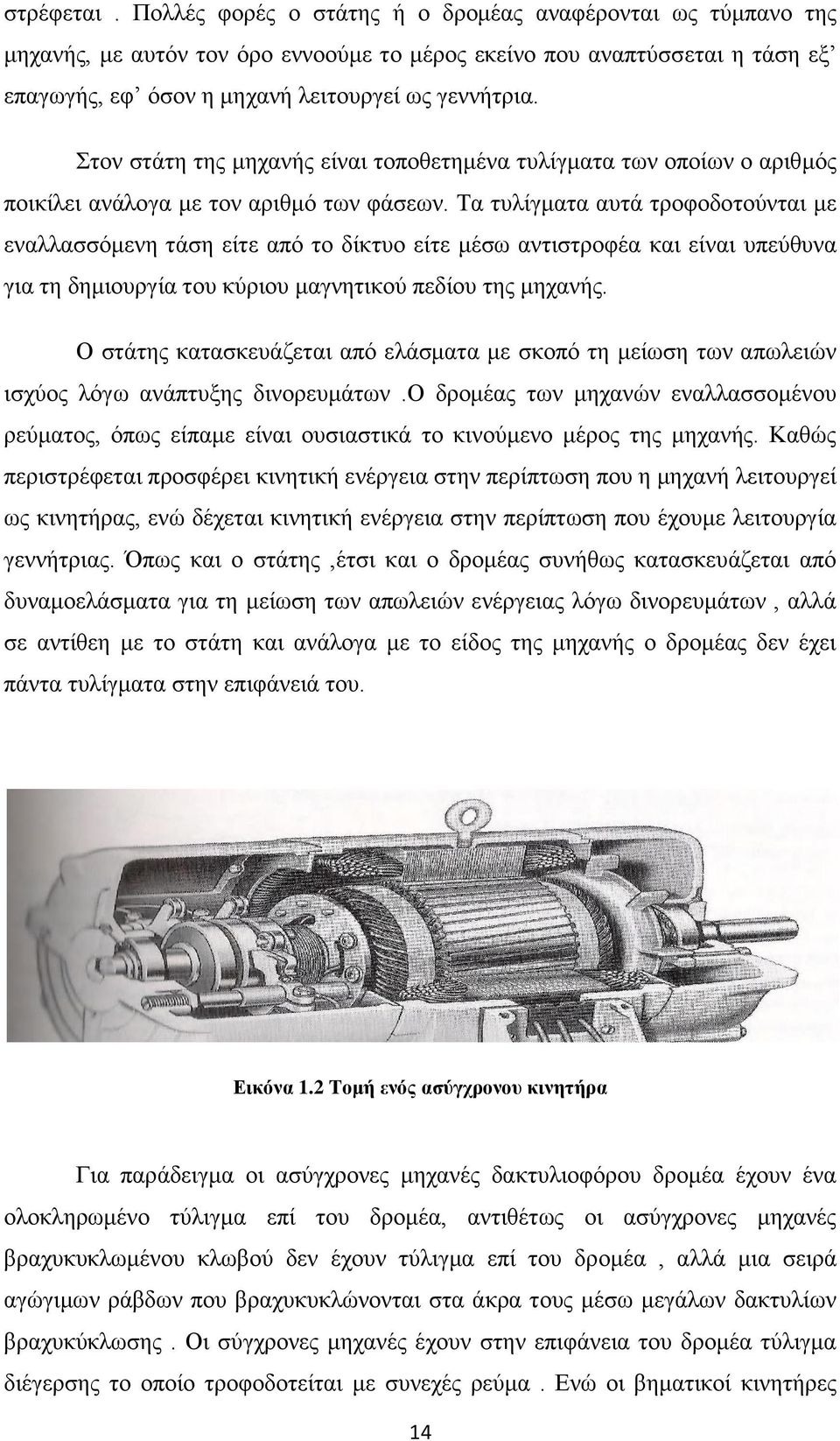 Στον στάτη της μηχανής είναι τοποθετημένα τυλίγματα των οποίων ο αριθμός ποικίλει ανάλογα με τον αριθμό των φάσεων.