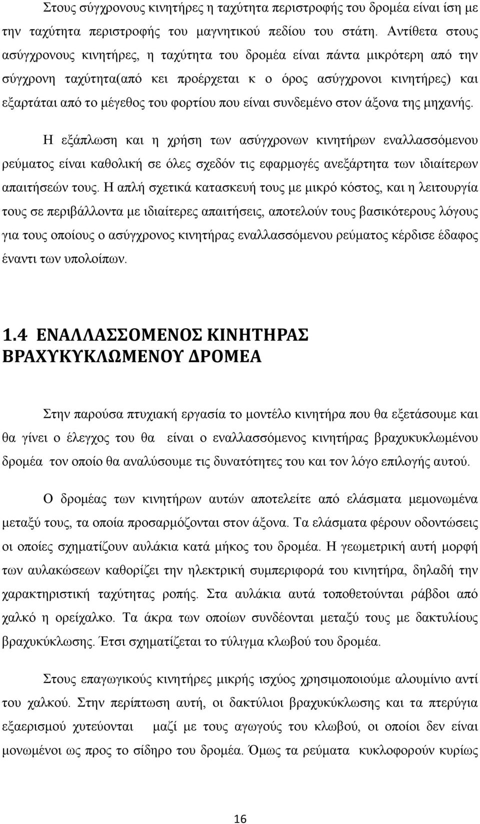 που είναι συνδεμένο στον άξονα της μηχανής.