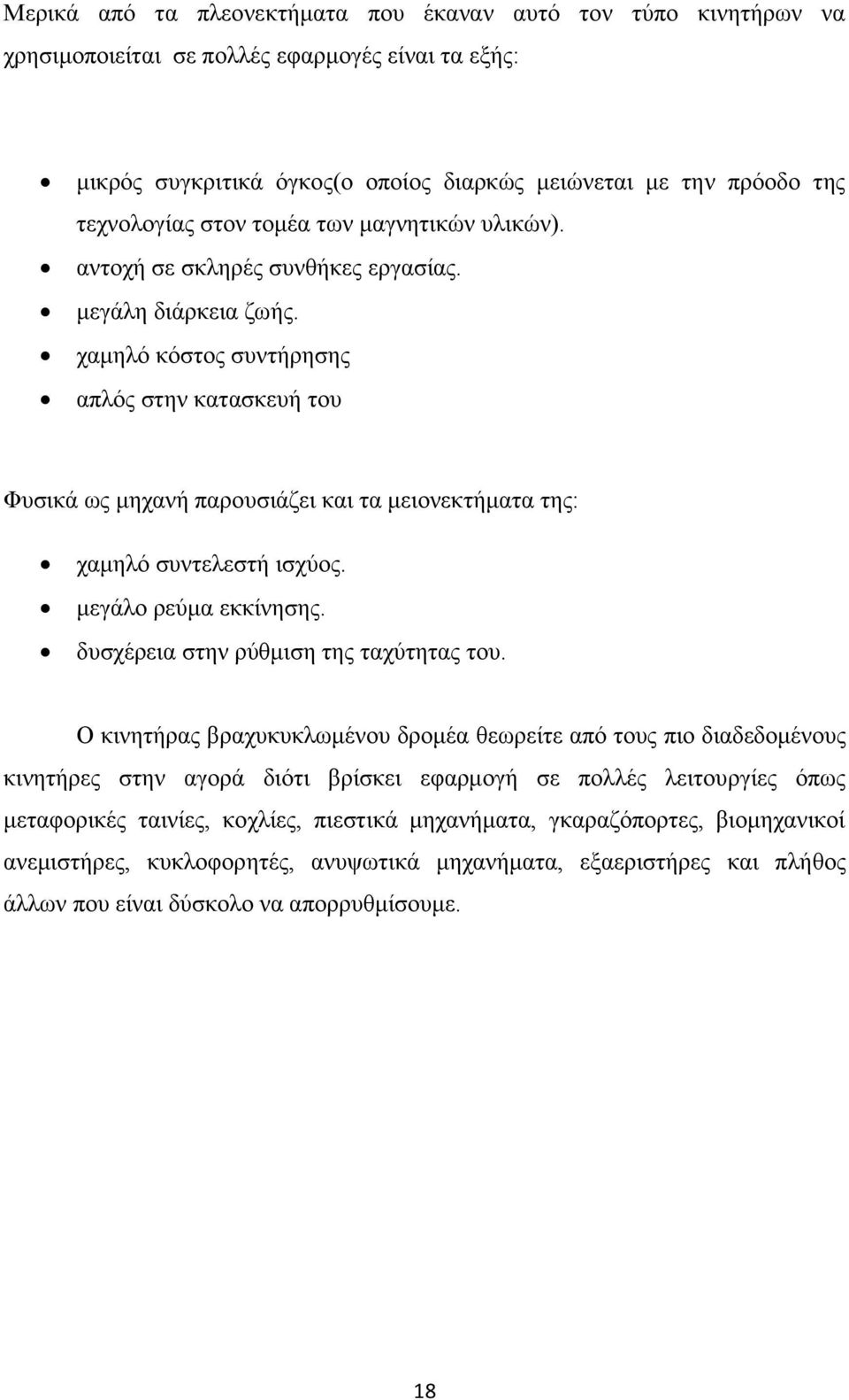 χαμηλό κόστος συντήρησης απλός στην κατασκευή του Φυσικά ως μηχανή παρουσιάζει και τα μειονεκτήματα της: χαμηλό συντελεστή ισχύος. μεγάλο ρεύμα εκκίνησης. δυσχέρεια στην ρύθμιση της ταχύτητας του.