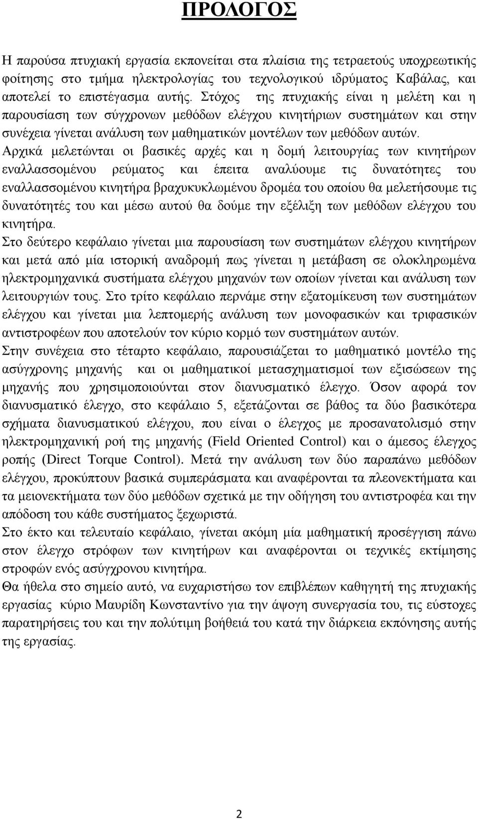 Αρχικά μελετώνται οι βασικές αρχές και η δομή λειτουργίας των κινητήρων εναλλασσομένου ρεύματος και έπειτα αναλύουμε τις δυνατότητες του εναλλασσομένου κινητήρα βραχυκυκλωμένου δρομέα του οποίου θα