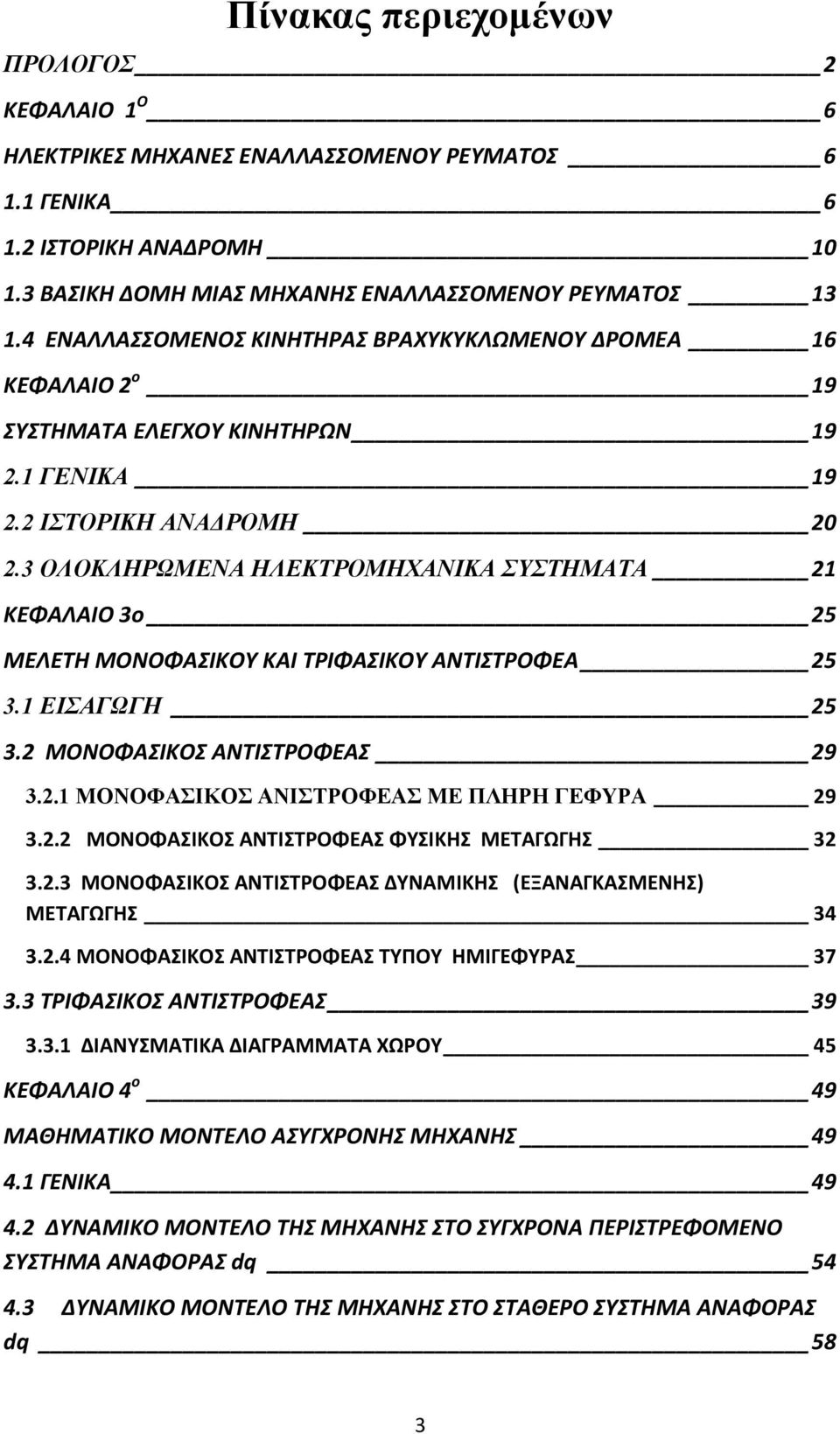 3 ΟΛΟΚΛΗΡΩΜΕΝΑ ΗΛΕΚΤΡΟΜΗΧΑΝΙΚΑ ΣΥΣΤΗΜΑΤΑ 21 ΚΕΦΑΛΑΙΟ 3o 25 ΜΕΛΕΤΗ ΜΟΝΟΦΑΣΙΚΟΥ ΚΑΙ ΤΡΙΦΑΣΙΚΟΥ ΑΝΤΙΣΤΡΟΦΕΑ 25 3.1 ΕΙΣΑΓΩΓΗ 25 3.2 ΜΟΝΟΦΑΣΙΚΟΣ ΑΝΤΙΣΤΡΟΦΕΑΣ 29 3.2.1 ΜΟΝΟΦΑΣΙΚΟΣ ΑΝΙΣΤΡΟΦΕΑΣ ΜΕ ΠΛΗΡΗ ΓΕΦΥΡΑ 29 3.