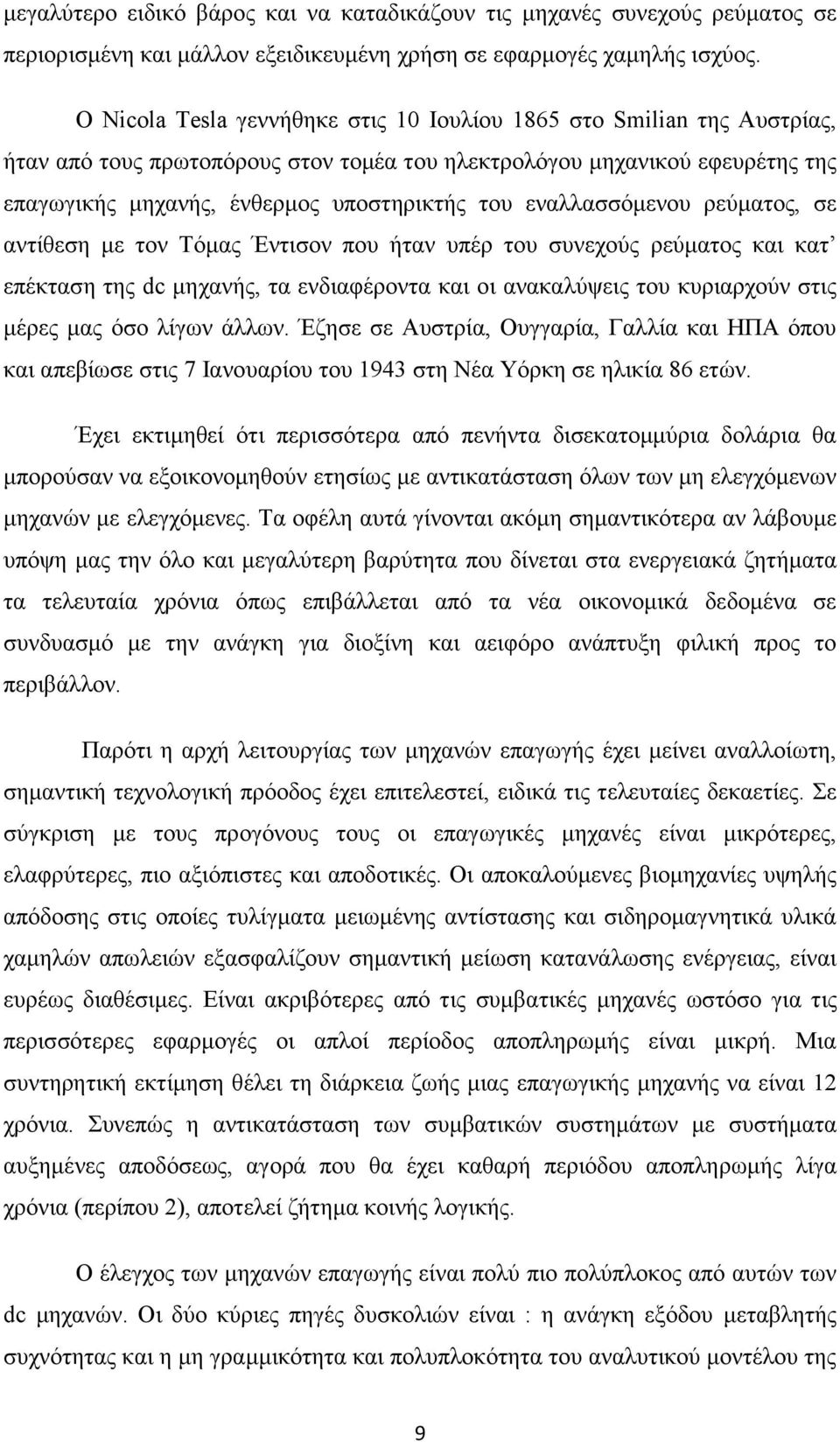 εναλλασσόμενου ρεύματος, σε αντίθεση με τον Τόμας Έντισον που ήταν υπέρ του συνεχούς ρεύματος και κατ επέκταση της dc μηχανής, τα ενδιαφέροντα και οι ανακαλύψεις του κυριαρχούν στις μέρες μας όσο