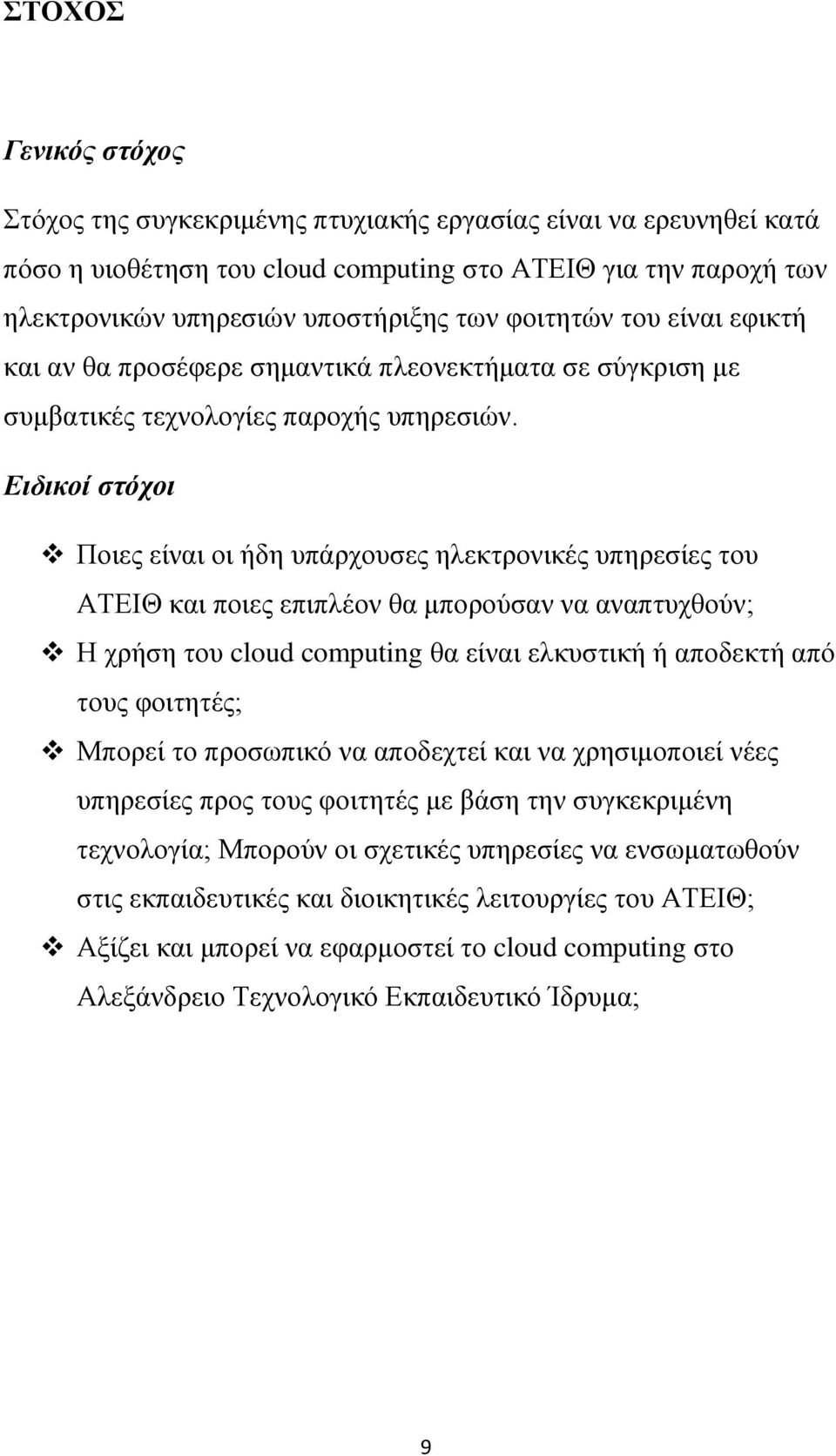 Ειδικοί στόχοι Ποιες είναι οι ήδη υπάρχουσες ηλεκτρονικές υπηρεσίες του ΑΤΕΙΘ και ποιες επιπλέον θα μπορούσαν να αναπτυχθούν; Η χρήση του cloud computing θα είναι ελκυστική ή αποδεκτή από τους