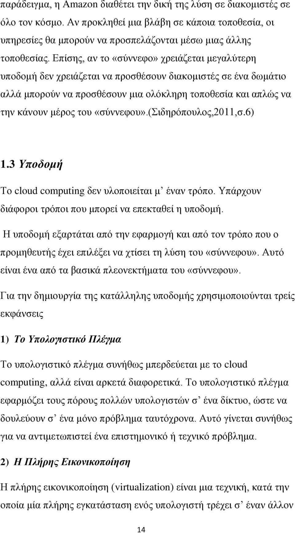 «σύννεφου».(σιδηρόπουλος,2011,σ.6) 1.3 Υποδομή Το cloud computing δεν υλοποιείται μ έναν τρόπο. Υπάρχουν διάφοροι τρόποι που μπορεί να επεκταθεί η υποδομή.