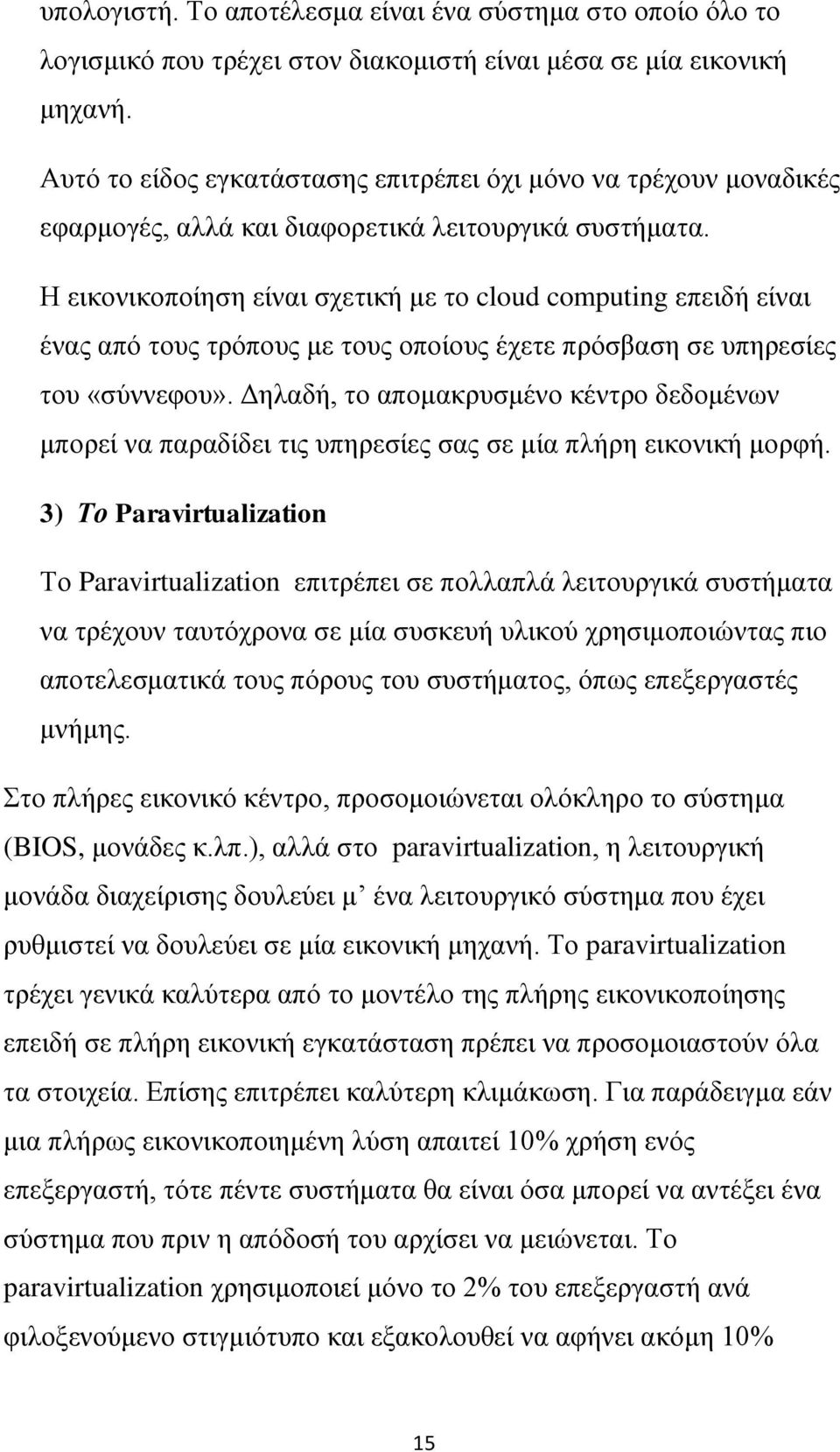 Η εικονικοποίηση είναι σχετική με το cloud computing επειδή είναι ένας από τους τρόπους με τους οποίους έχετε πρόσβαση σε υπηρεσίες του «σύννεφου».