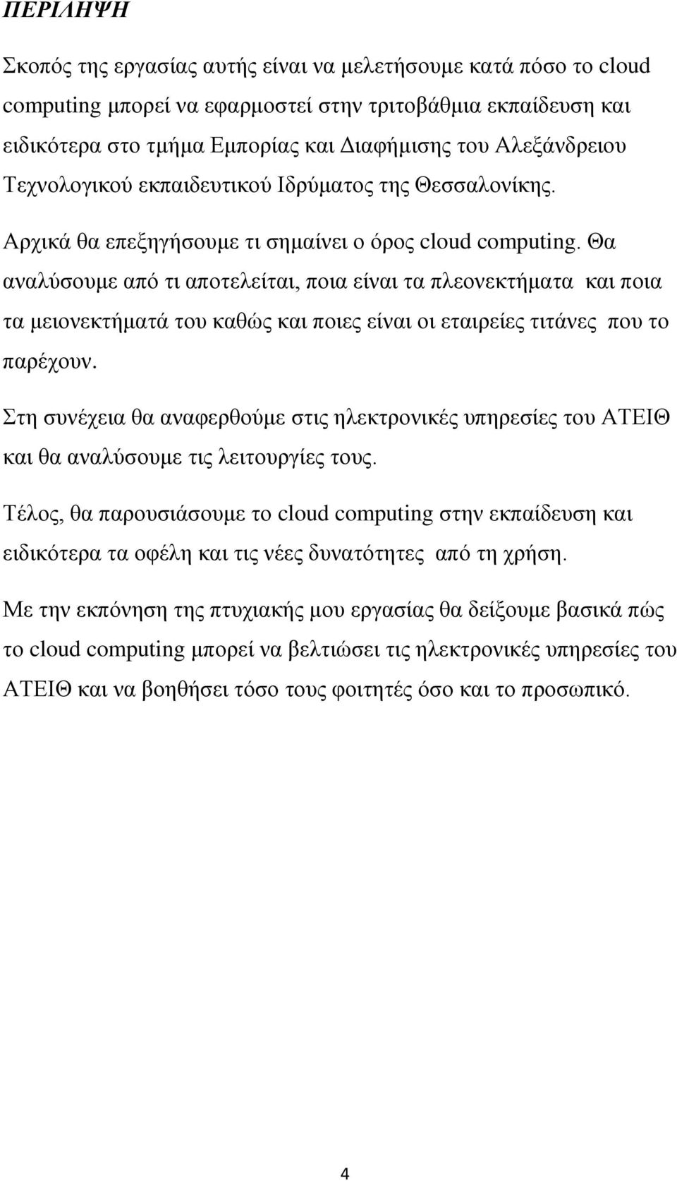 Θα αναλύσουμε από τι αποτελείται, ποια είναι τα πλεονεκτήματα και ποια τα μειονεκτήματά του καθώς και ποιες είναι οι εταιρείες τιτάνες που το παρέχουν.