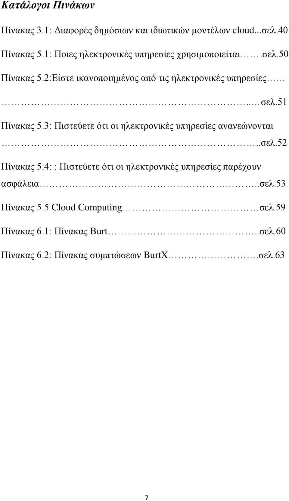 51 Πίνακας 5.3: Πιστεύετε ότι οι ηλεκτρονικές υπηρεσίες ανανεώνονται..σελ.52 Πίνακας 5.