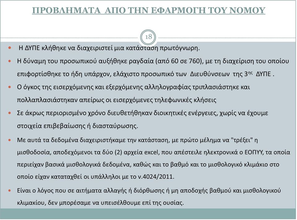 Ο όγκος της εισερχόμενης και εξερχόμενης αλληλογραφίας τριπλασιάστηκε και πολλαπλασιάστηκαν απείρως οι εισερχόμενες τηλεφωνικές κλήσεις Σε άκρως περιορισμένο χρόνο διευθετήθηκαν διοικητικές