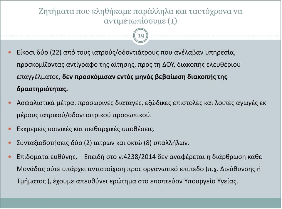 Ασφαλιστικά μέτρα, προσωρινές διαταγές, εξώδικες επιστολές και λοιπές αγωγές εκ μέρους ιατρικού/οδοντιατρικού προσωπικού. Εκκρεμείς ποινικές και πειθαρχικές υποθέσεις.