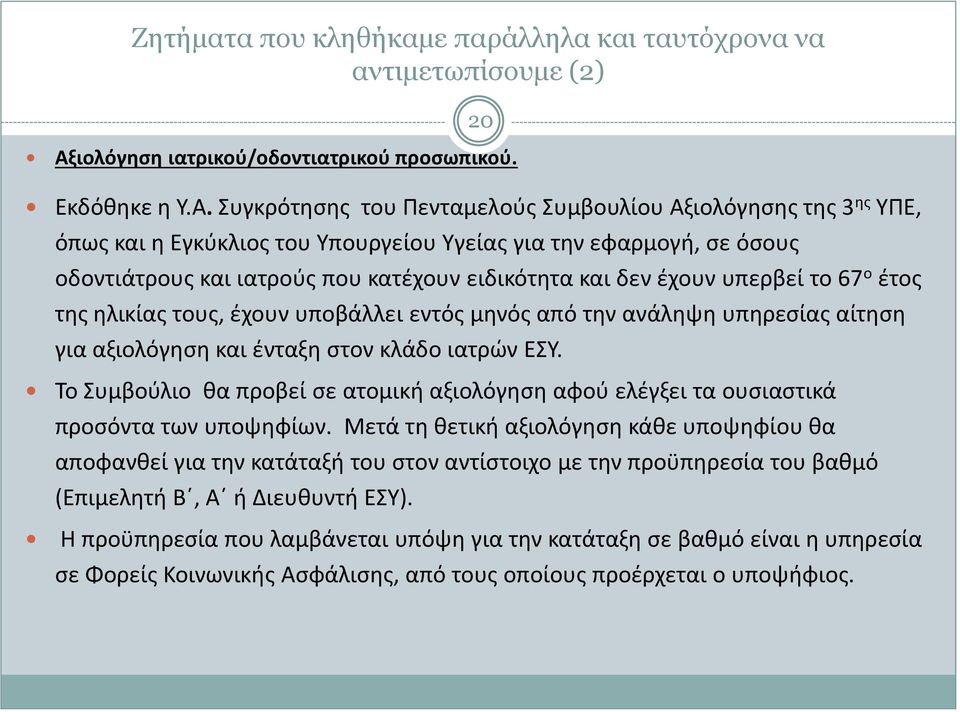 Συγκρότησης του Πενταμελούς Συμβουλίου Αξιολόγησης της 3 ης ΥΠΕ, όπως και η Εγκύκλιος του Υπουργείου Υγείας για την εφαρμογή, σε όσους οδοντιάτρους και ιατρούς που κατέχουν ειδικότητα και δεν έχουν