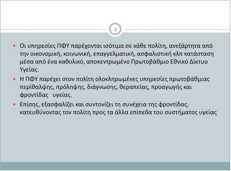 Η ΠΦΥ παρέχει στον πολίτη ολοκληρωμένες υπηρεσίες πρωτοβάθμιας περίθαλψης, πρόληψης, διάγνωσης, θεραπείας, προαγωγής