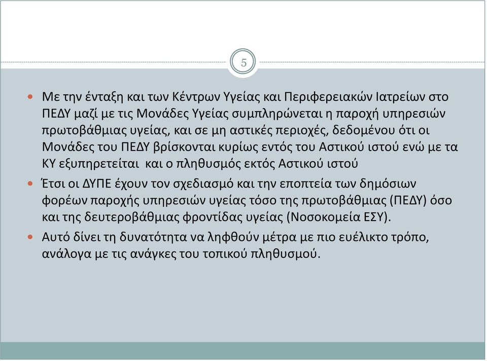 εκτός Αστικού ιστού Έτσι οι ΔΥΠΕ έχουν τον σχεδιασμό και την εποπτεία των δημόσιων φορέων παροχής υπηρεσιών υγείας τόσο της πρωτοβάθμιας (ΠΕΔΥ) όσο και