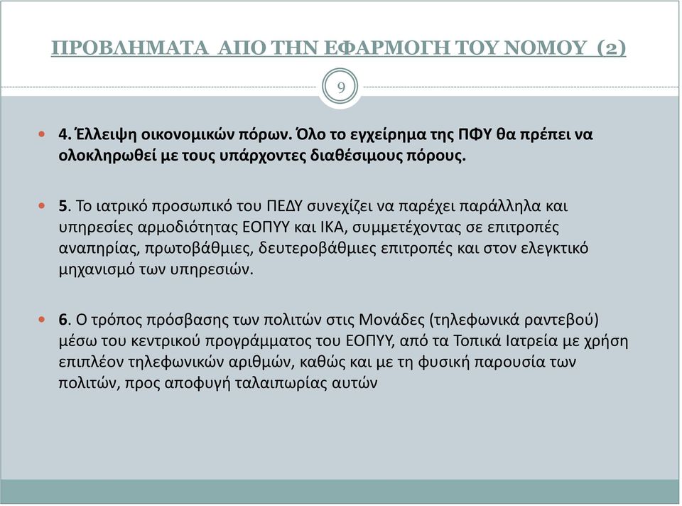 Το ιατρικό προσωπικό του ΠΕΔΥ συνεχίζει να παρέχει παράλληλα και υπηρεσίες αρμοδιότητας ΕΟΠΥΥ και ΙΚΑ, συμμετέχοντας σε επιτροπές αναπηρίας, πρωτοβάθμιες,