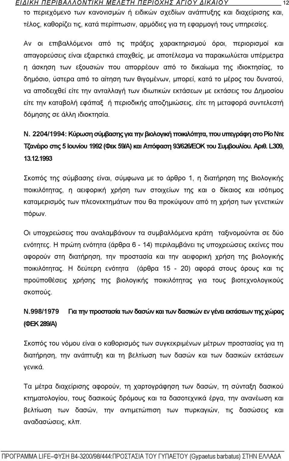 Αν οι επιβαλλόμενοι από τις πράξεις χαρακτηρισμού όροι, περιορισμοί και απαγορεύσεις είναι εξαιρετικά επαχθείς, με αποτέλεσμα να παρακωλύεται υπέρμετρα η άσκηση των εξουσιών που απορρέουν από το