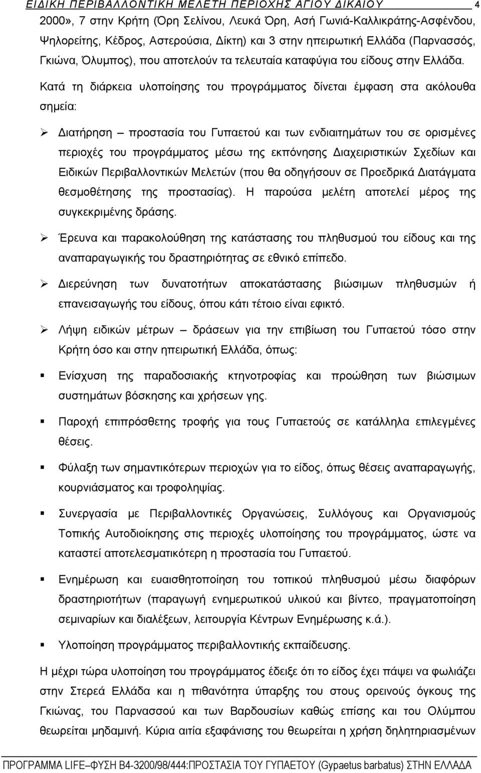 Κατά τη διάρκεια υλοποίησης του προγράμματος δίνεται έμφαση στα ακόλουθα σημεία: Διατήρηση προστασία του Γυπαετού και των ενδιαιτημάτων του σε ορισμένες περιοχές του προγράμματος μέσω της εκπόνησης