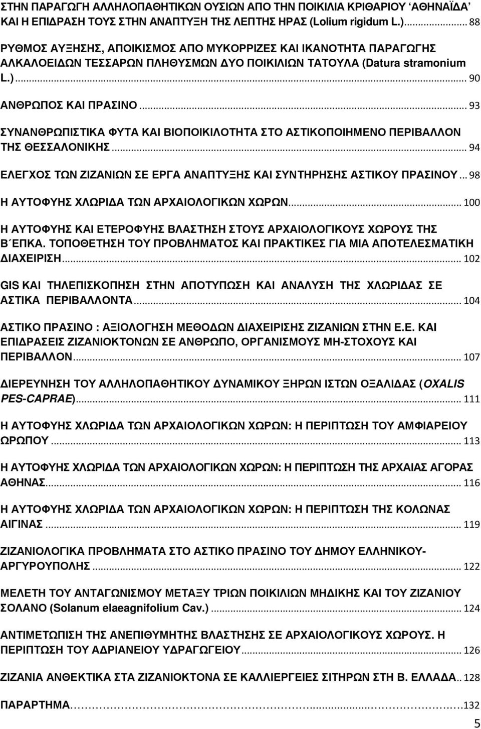 .. 93 ΣΥΝΑΝΘΡΩΠΙΣΤΙΚΑ ΦΥΤΑ ΚΑΙ ΒΙΟΠΟΙΚΙΛΟΤΗΤΑ ΣΤΟ ΑΣΤΙΚΟΠΟΙΗΜΕΝΟ ΠΕΡΙΒΑΛΛΟΝ ΤΗΣ ΘΕΣΣΑΛΟΝΙΚΗΣ... 94 ΕΛΕΓΧΟΣ ΤΩΝ ΖΙΖΑΝΙΩΝ ΣΕ ΕΡΓΑ ΑΝΑΠΤΥΞΗΣ ΚΑΙ ΣΥΝΤΗΡΗΣΗΣ ΑΣΤΙΚΟΥ ΠΡΑΣΙΝΟΥ.