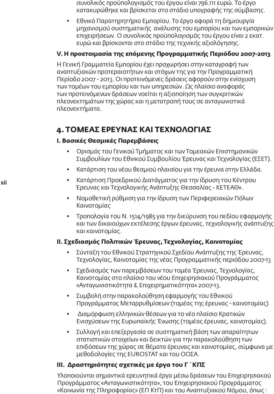 ευρώ και βρίσκονται στο στάδιο της τεχνικής αξιολόγησης. V.