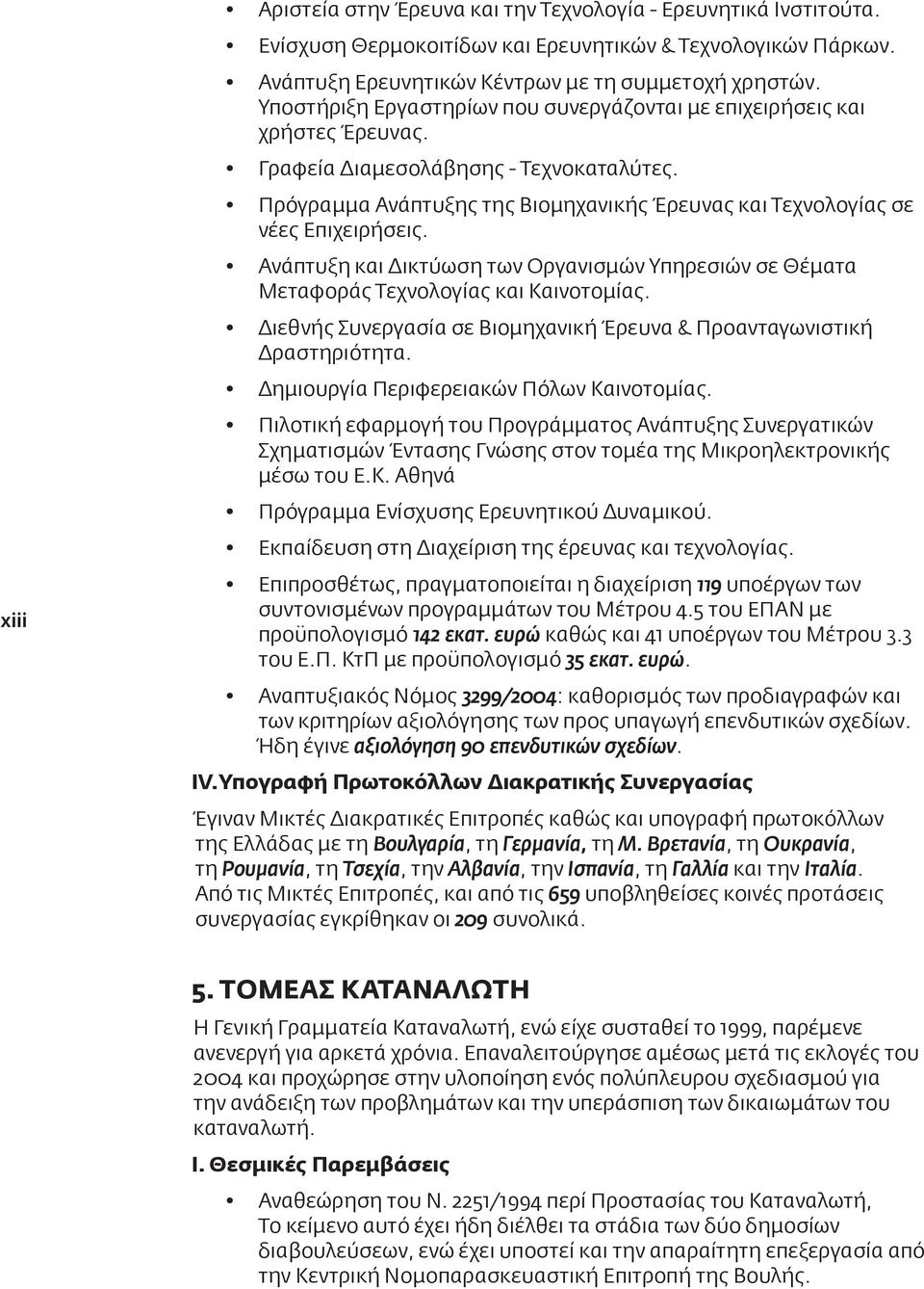 Πρόγραμμα Ανάπτυξης της Βιομηχανικής Έρευνας και Τεχνολογίας σε νέες Επιχειρήσεις. Ανάπτυξη και Δικτύωση των Οργανισμών Υπηρεσιών σε Θέματα Μεταφοράς Τεχνολογίας και Καινοτομίας.