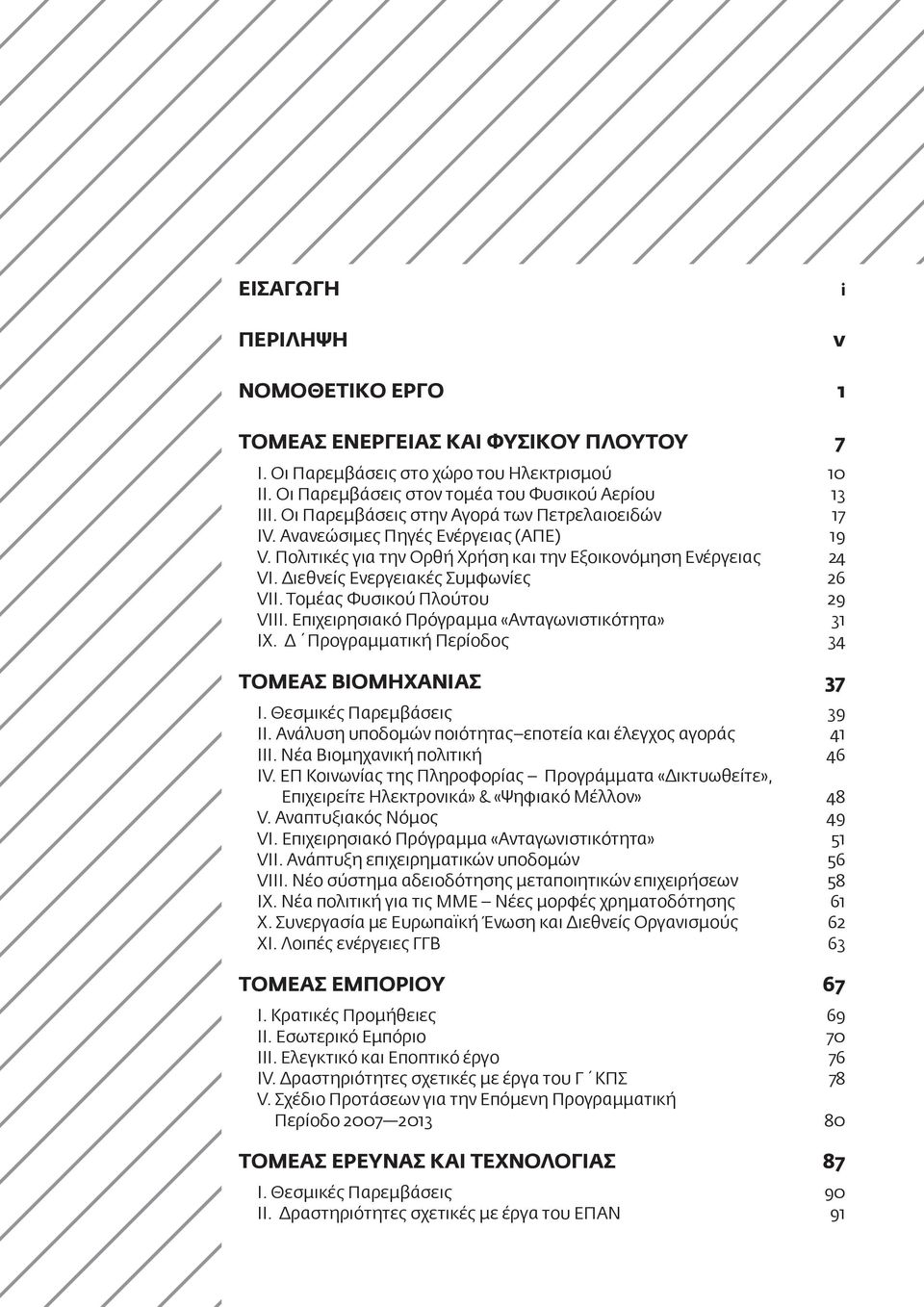 Τομέας Φυσικού Πλούτου 29 VIIΙ. Επιχειρησιακό Πρόγραμμα «Ανταγωνιστικότητα» 31 IΧ. Δ Προγραμματική Περίοδος 34 ΤΟΜΕΑΣ ΒΙΟΜΗΧΑΝΙΑΣ 37 Ι. Θεσμικές Παρεμβάσεις 39 ΙΙ.