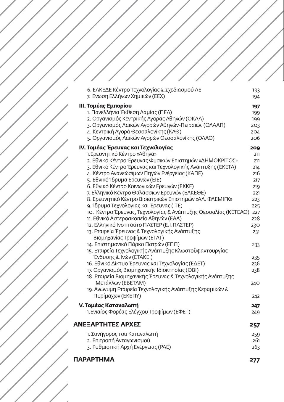 Ερευνητικό Κέντρο «Αθηνά» 211 2. Εθνικό Κέντρο Έρευνας Φυσικών Επιστημών «ΔΗΜΟΚΡΙΤΟΣ» 211 3. Εθνικό Κέντρο Έρευνας και Τεχνολογικής Ανάπτυξης (ΕΚΕΤΑ) 214 4.