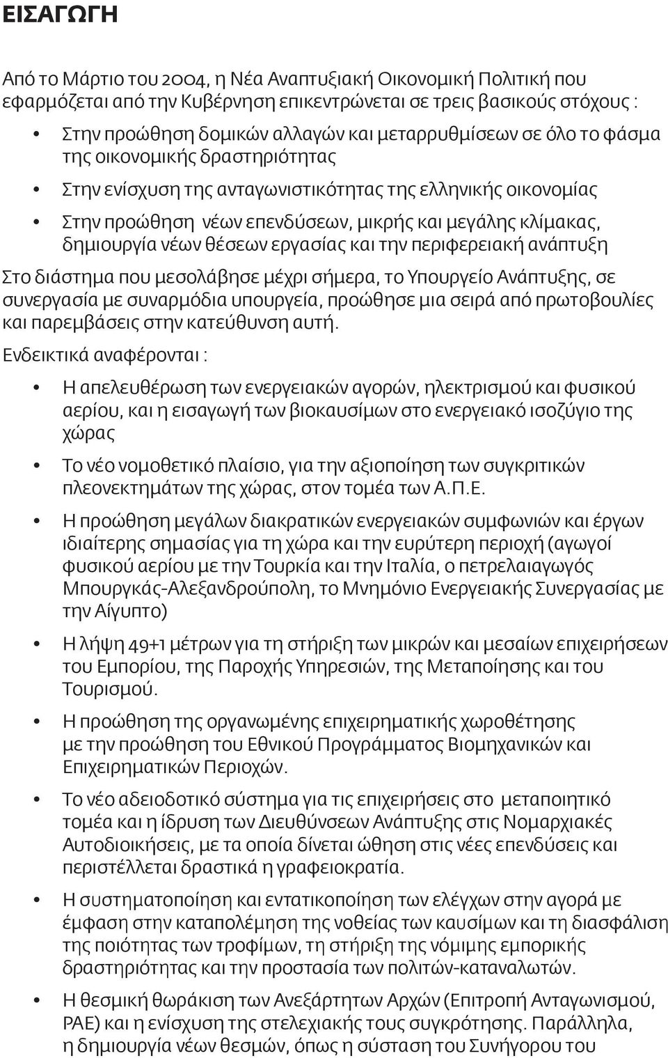 και την περιφερειακή ανάπτυξη Στο διάστημα που μεσολάβησε μέχρι σήμερα, το Υπουργείο Ανάπτυξης, σε συνεργασία με συναρμόδια υπουργεία, προώθησε μια σειρά από πρωτοβουλίες και παρεμβάσεις στην