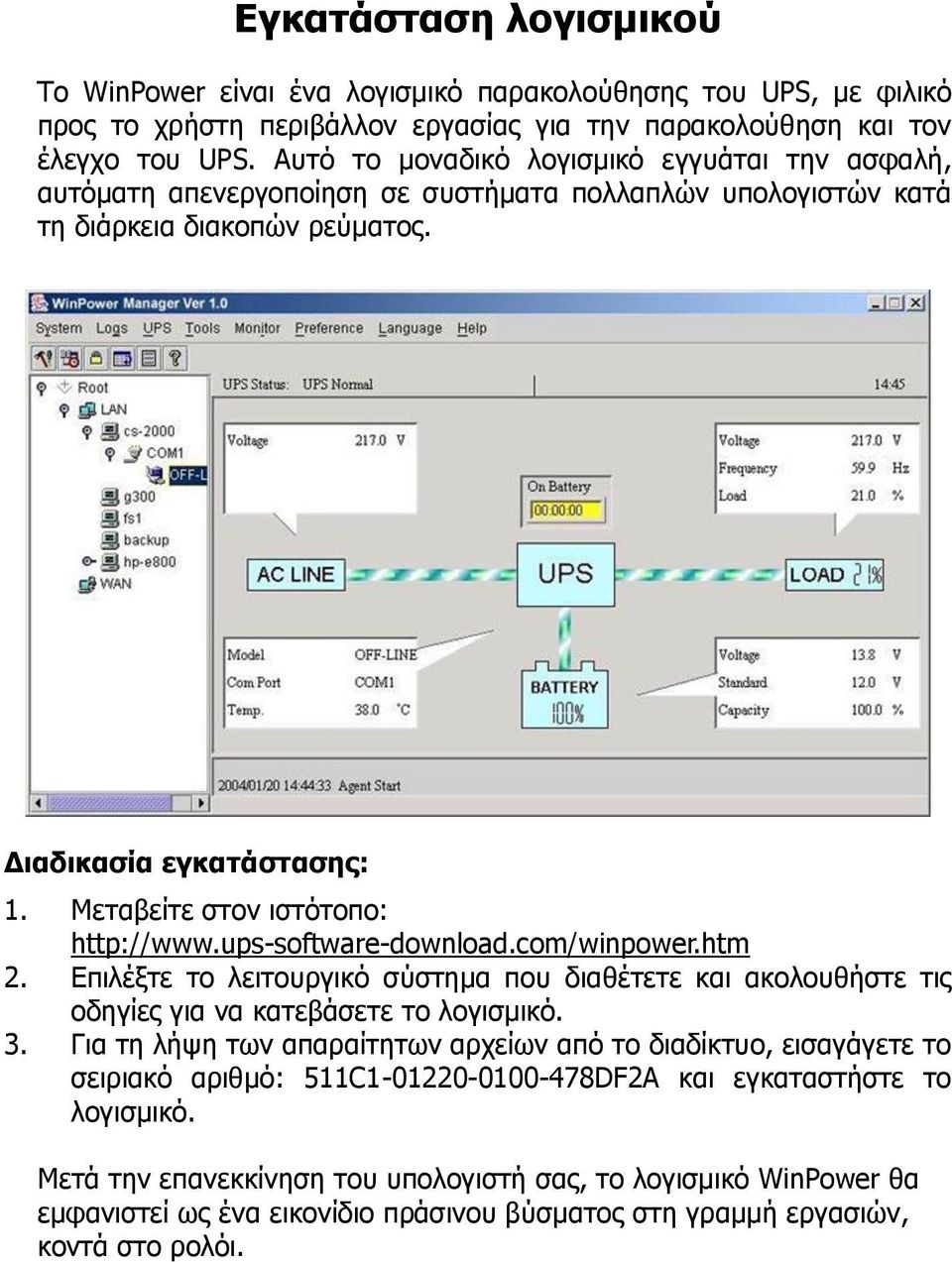 Μεταβείτε στον ιστότοπο: http://www.ups-software-download.com/winpower.htm 2. Επιλέξτε το λειτουργικό σύστημα που διαθέτετε και ακολουθήστε τις οδηγίες για να κατεβάσετε το λογισμικό. 3.