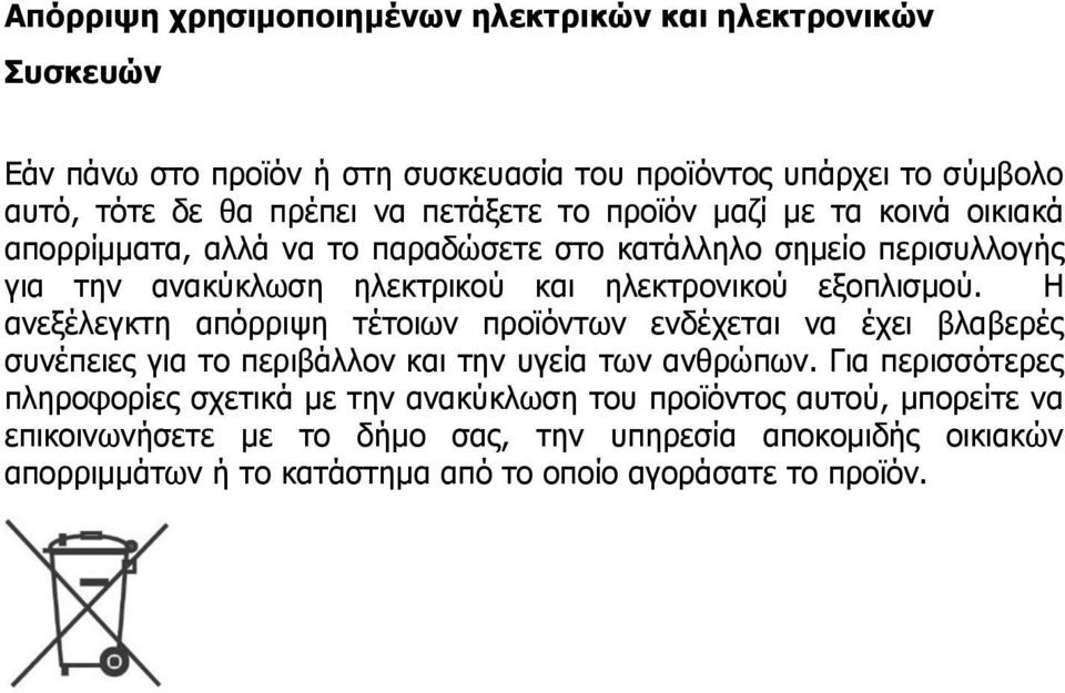 εξοπλισμού. Η ανεξέλεγκτη απόρριψη τέτοιων προϊόντων ενδέχεται να έχει βλαβερές συνέπειες για το περιβάλλον και την υγεία των ανθρώπων.