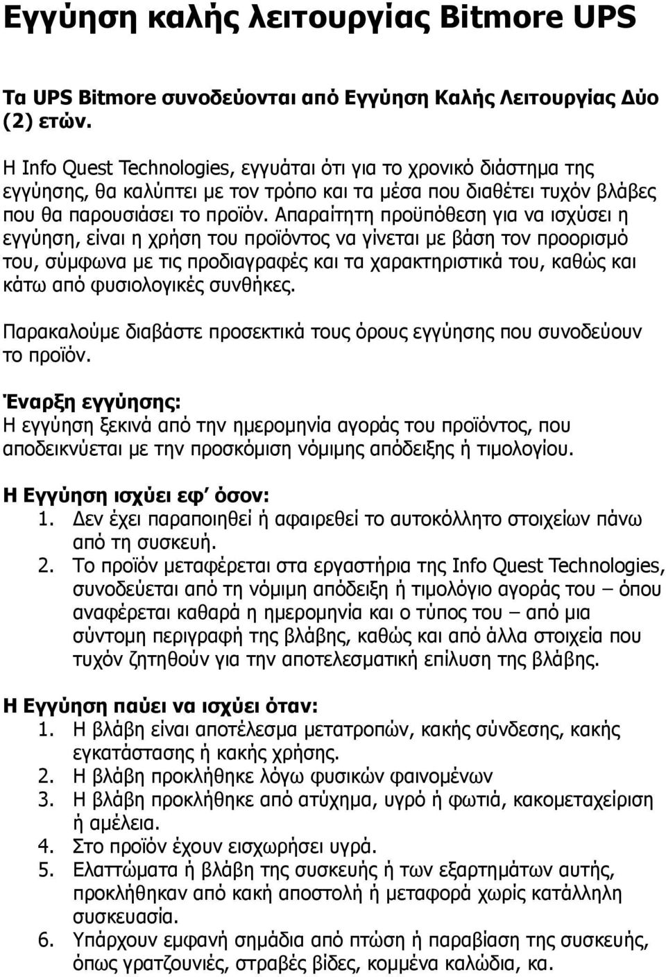 Απαραίτητη προϋπόθεση για να ισχύσει η εγγύηση, είναι η χρήση του προϊόντος να γίνεται με βάση τον προορισμό του, σύμφωνα με τις προδιαγραφές και τα χαρακτηριστικά του, καθώς και κάτω από