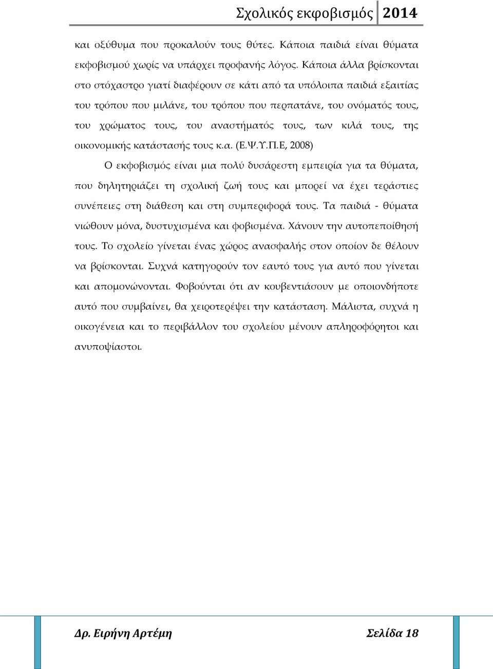 τους, των κιλά τους, της οικονομικής κατάστασής τους κ.α. (Ε.Ψ.Υ.Π.