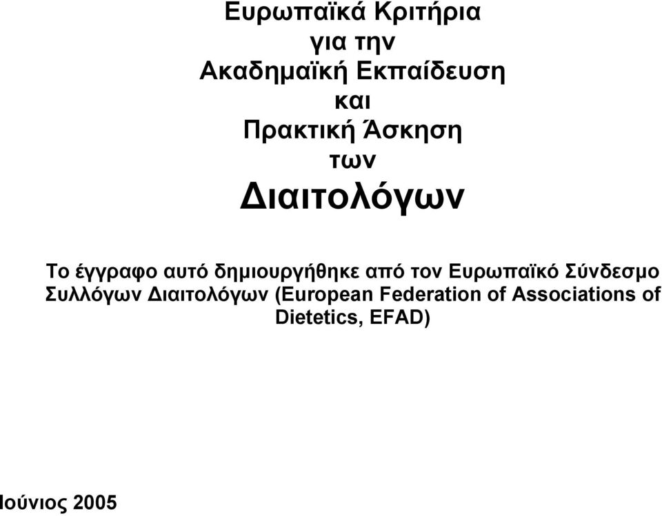 δημιουργήθηκε από τον Ευρωπαϊκό Σύνδεσμο Συλλόγων