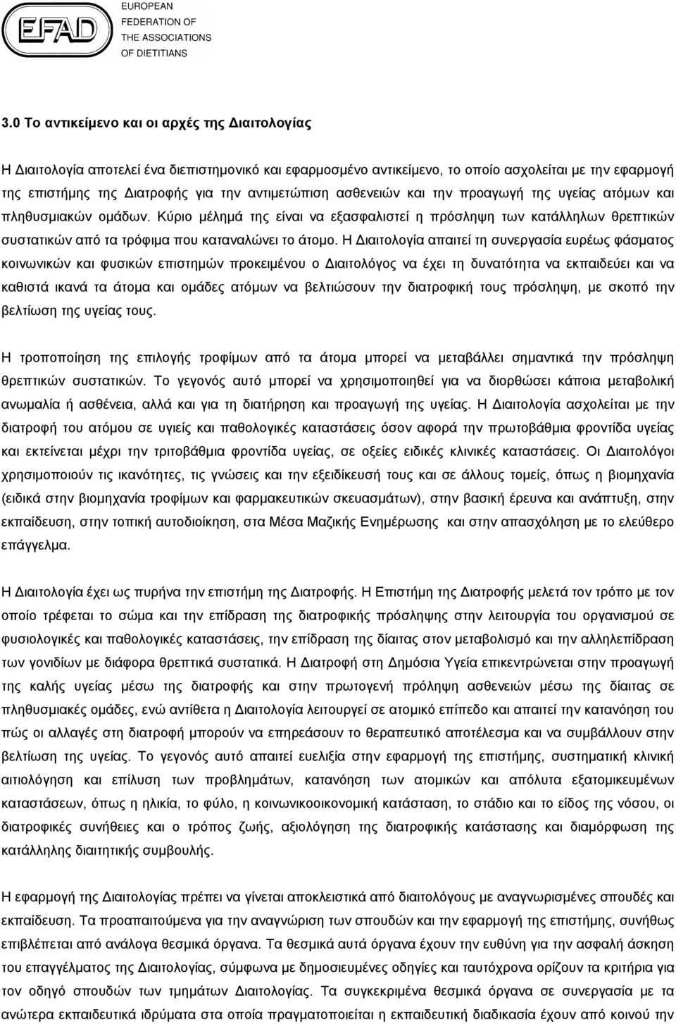 Κύριο μέλημά της είναι να εξασφαλιστεί η πρόσληψη των κατάλληλων θρεπτικών συστατικών από τα τρόφιμα που καταναλώνει το άτομο.