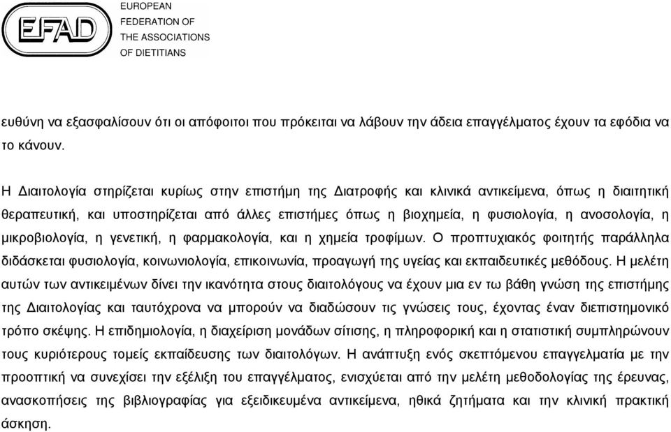 η μικροβιολογία, η γενετική, η φαρμακολογία, και η χημεία τροφίμων. Ο προπτυχιακός φοιτητής παράλληλα διδάσκεται φυσιολογία, κοινωνιολογία, επικοινωνία, προαγωγή της υγείας και εκπαιδευτικές μεθόδους.