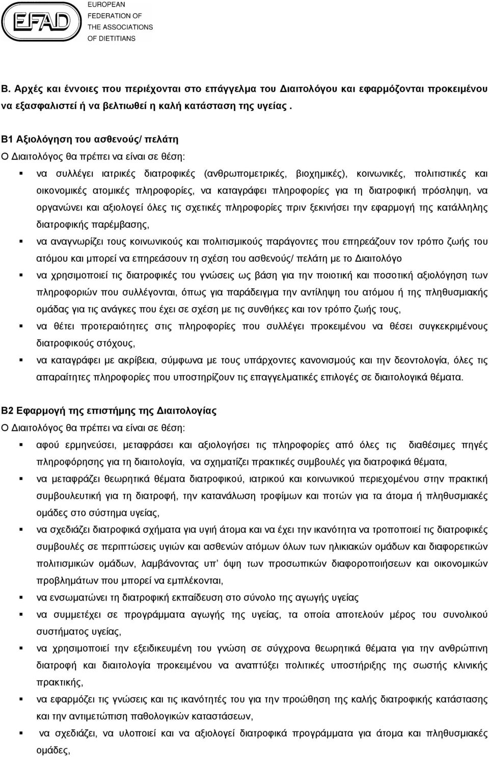 πληροφορίες, να καταγράφει πληροφορίες για τη διατροφική πρόσληψη, να οργανώνει και αξιολογεί όλες τις σχετικές πληροφορίες πριν ξεκινήσει την εφαρμογή της κατάλληλης διατροφικής παρέμβασης, να