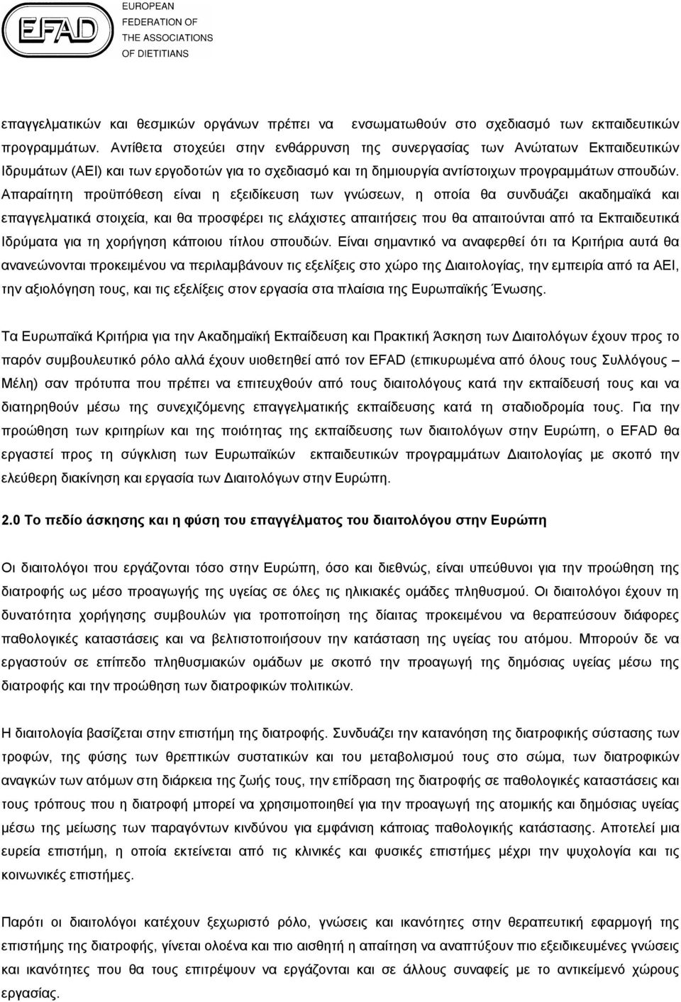 Απαραίτητη προϋπόθεση είναι η εξειδίκευση των γνώσεων, η οποία θα συνδυάζει ακαδημαϊκά και επαγγελματικά στοιχεία, και θα προσφέρει τις ελάχιστες απαιτήσεις που θα απαιτούνται από τα Εκπαιδευτικά