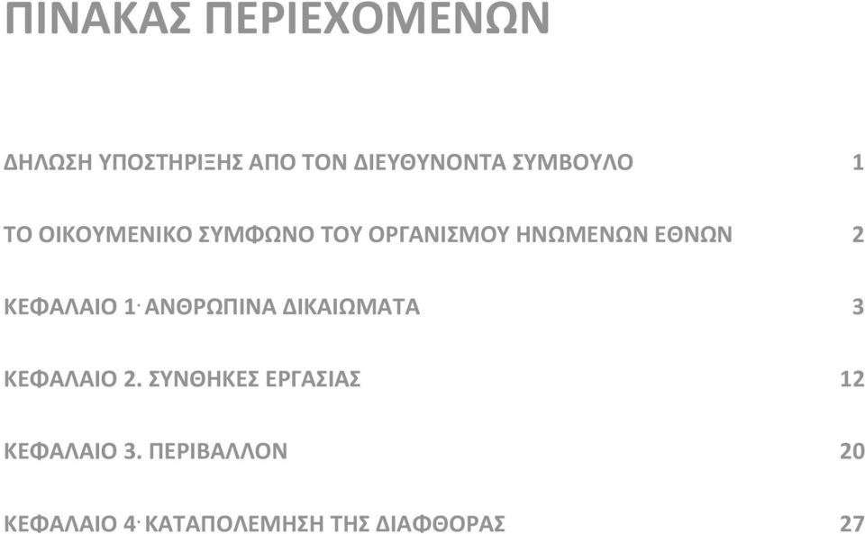 ΚΕΦΑΛΑΙΟ 1. ΑΝΘΡΩΠΙΝΑ ΔΙΚΑΙΩΜΑΤΑ 3 ΚΕΦΑΛΑΙΟ 2.