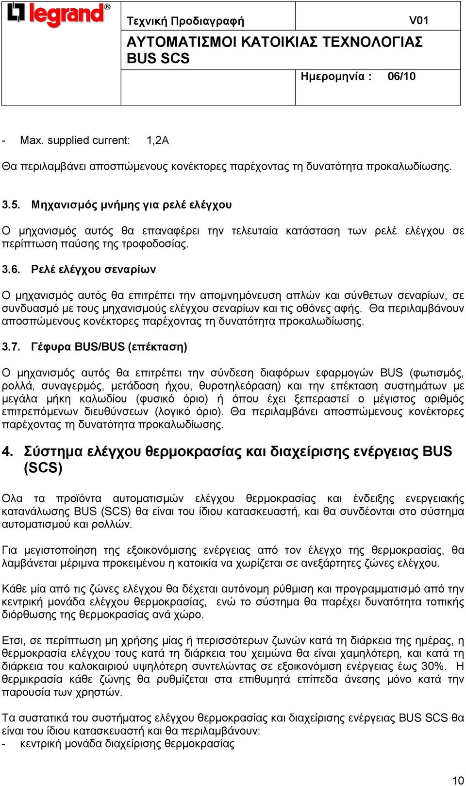 Ρελέ ελέγχου σεναρίων Ο µηχανισµός αυτός θα επιτρέπει την αποµνηµόνευση απλών και σύνθετων σεναρίων, σε συνδυασµό µε τους µηχανισµούς ελέγχου σεναρίων και τις οθόνες αφής.