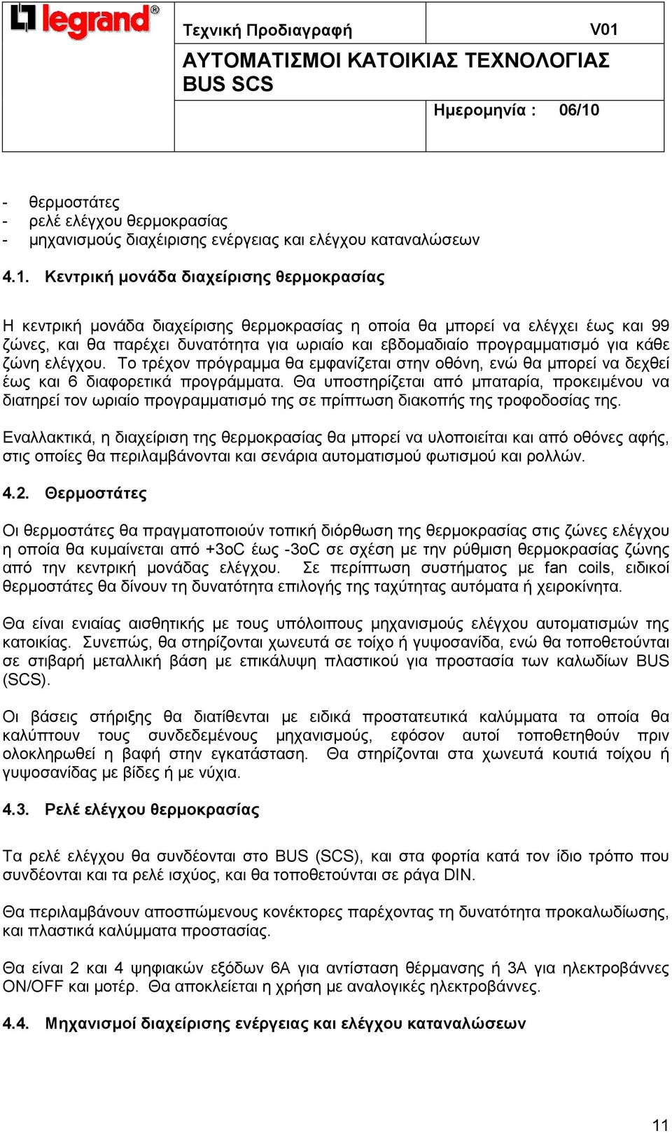 για κάθε ζώνη ελέγχου. Το τρέχον πρόγραµµα θα εµφανίζεται στην οθόνη, ενώ θα µπορεί να δεχθεί έως και 6 διαφορετικά προγράµµατα.