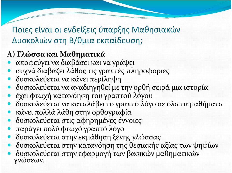 δυσκολεύεται να καταλάβει το γραπτό λόγο σε όλα τα μαθήματα κάνει πολλά λάθη στην ορθογραφία δυσκολεύεται στις αφηρημένες έννοιες παράγει πολύ φτωχό γραπτό