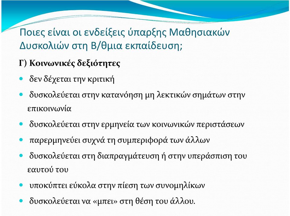 ερμηνεία των κοινωνικών περιστάσεων παρερμηνεύει συχνά τη συμπεριφορά των άλλων δυσκολεύεται στη