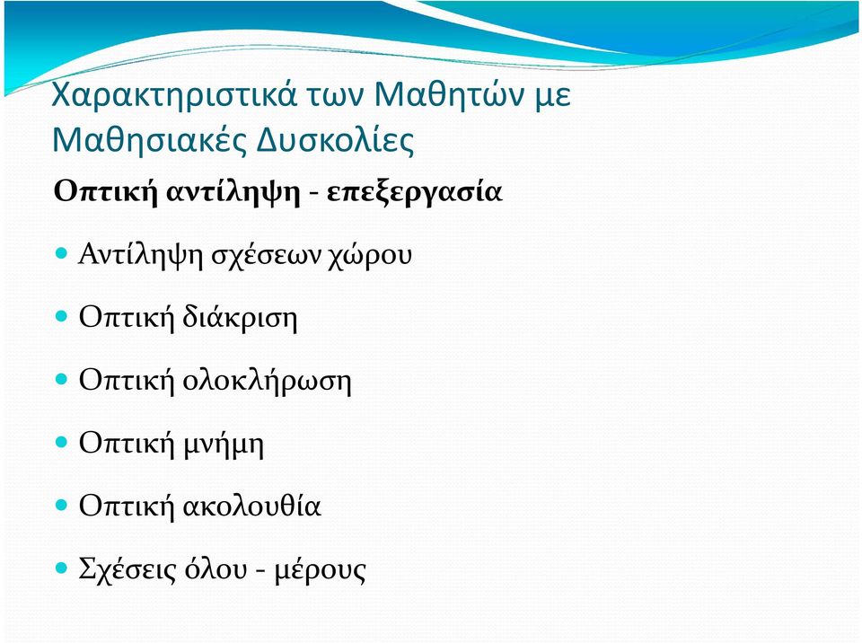 σχέσεων χώρου Οπτική διάκριση Οπτική