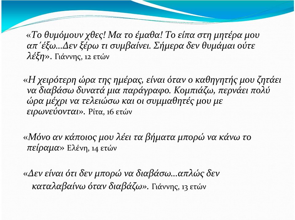 Κομπιάζω, περνάει πολύ ώρα μέχρι να τελειώσω και οι συμμαθητές μου με ειρωνεύονται».