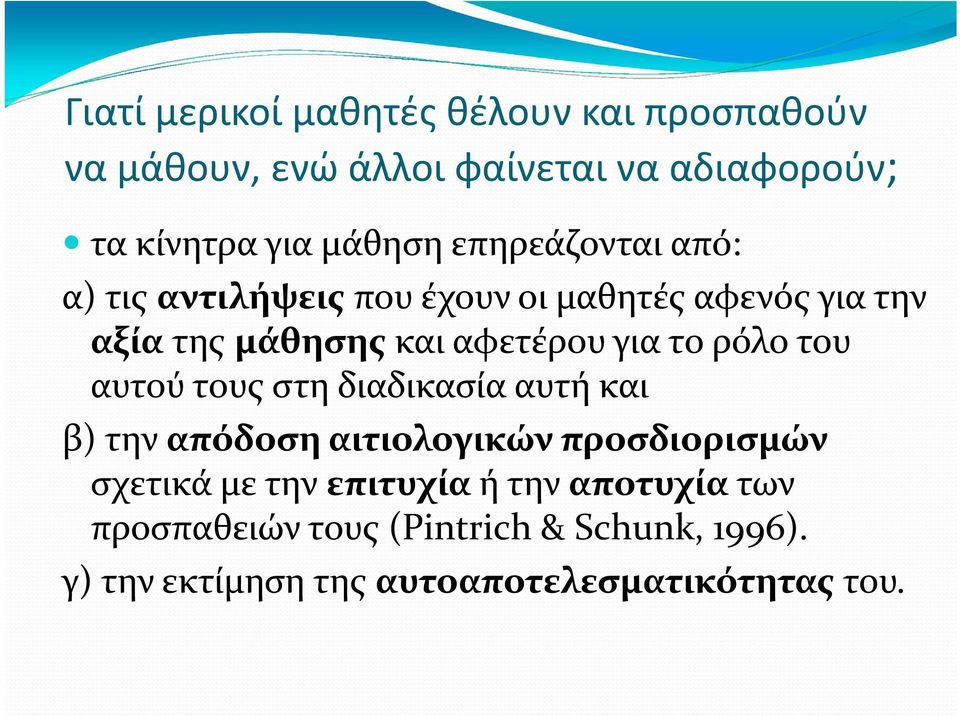 ρόλο του αυτού τους στη διαδικασία αυτή και β) την απόδοση αιτιολογικών προσδιορισμών σχετικά με την επιτυχία