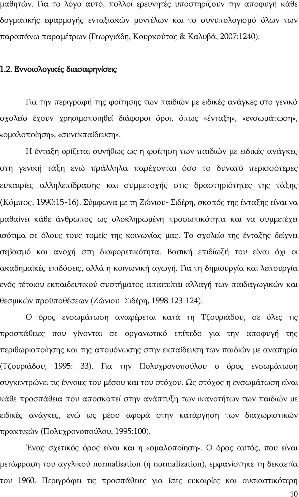 1.2. Δλλνηνινγηθέο δηαζαθελίζεηο Γηα ηελ πεξηγξαθή ηεο θνίηεζεο ησλ παηδηψλ κε εηδηθέο αλάγθεο ζην γεληθφ ζρνιείν έρνπλ ρξεζηκνπνηεζεί δηάθνξνη φξνη, φπσο «έληαμε», «ελζσκάησζε», «νκαινπνίεζε»,