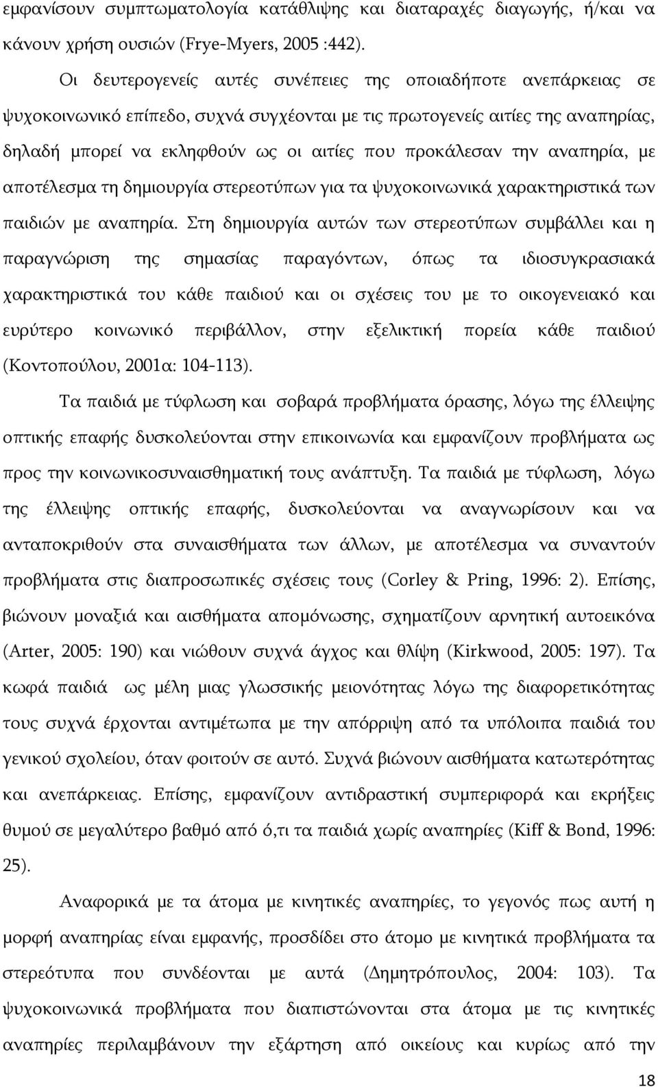 ηελ αλαπεξία, κε απνηέιεζκα ηε δεκηνπξγία ζηεξενηχπσλ γηα ηα ςπρνθνηλσληθά ραξαθηεξηζηηθά ησλ παηδηψλ κε αλαπεξία.