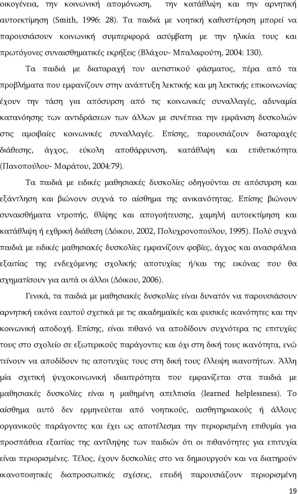 Ρα παηδηά κε δηαηαξαρή ηνπ απηηζηηθνχ θάζκαηνο, πέξα απφ ηα πξνβιήκαηα πνπ εκθαλίδνπλ ζηελ αλάπηπμε ιεθηηθήο θαη κε ιεθηηθήο επηθνηλσλίαο έρνπλ ηελ ηάζε γηα απφζπξζε απφ ηηο θνηλσληθέο ζπλαιιαγέο,