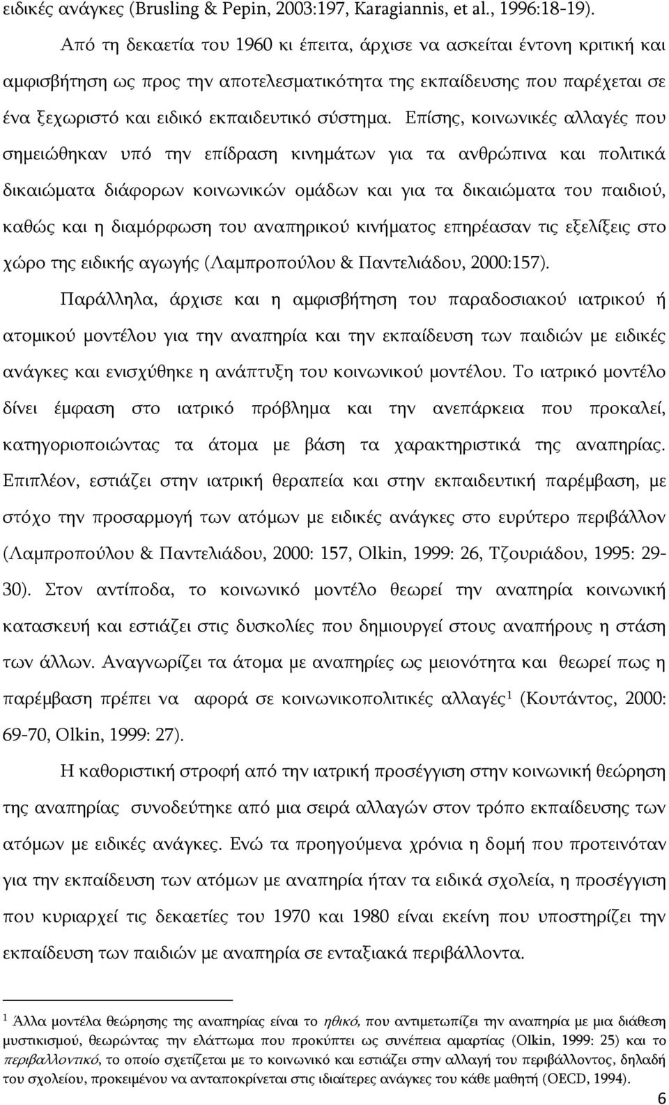 Δπίζεο, θνηλσληθέο αιιαγέο πνπ ζεκεηψζεθαλ ππφ ηελ επίδξαζε θηλεκάησλ γηα ηα αλζξψπηλα θαη πνιηηηθά δηθαηψκαηα δηάθνξσλ θνηλσληθψλ νκάδσλ θαη γηα ηα δηθαηψκαηα ηνπ παηδηνχ, θαζψο θαη ε δηακφξθσζε ηνπ