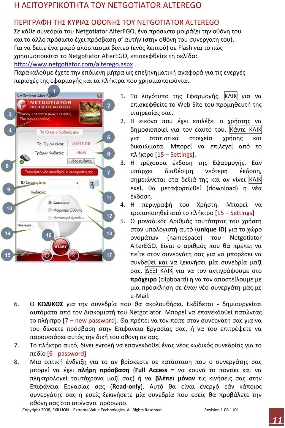 Για να δείτε ζνα μικρό απόςπαςμα βίντεο (ενόσ λεπτοφ) ςε Flash για το πϊσ χρθςιμοποιείται το Netgotiator AlterEGO, επιςκεφκείτε τθ ςελίδα: http://www.netgotiator.com/alterego.aspx.